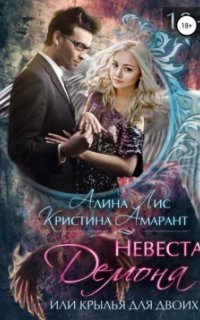 обложка аудиокниги Империя демонов 4. Невеста демона, или Крылья для двоих