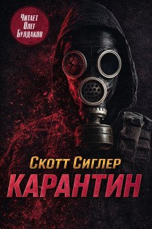обложка аудиокниги Карантин