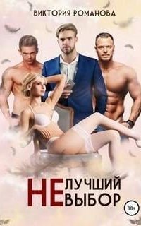 обложка аудиокниги Не лучший выбор