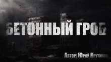 обложка аудиокниги Бетонный гроб