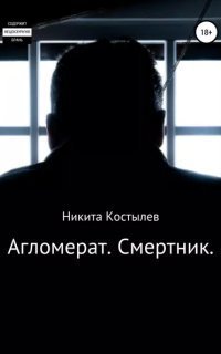 обложка аудиокниги Агломерат. Смертник