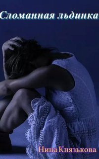 обложка аудиокниги Деревенщина 2. Сломанная льдинка