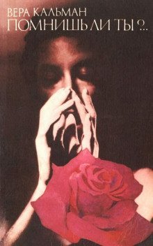 обложка аудиокниги Помнишь ли ты?..