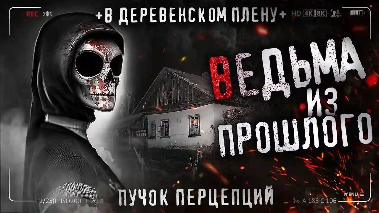 обложка аудиокниги Ведьма из прошлого