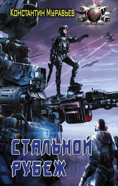 обложка аудиокниги Стальной Рубеж