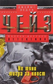 обложка аудиокниги Схватить тигра за хвост