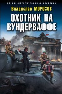 обложка аудиокниги Охотник на вундерваффе