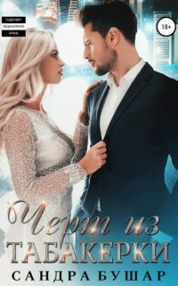 обложка аудиокниги Чёрт из табакерки