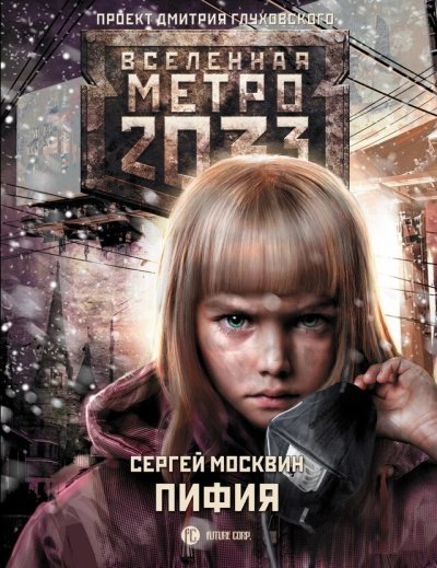 обложка аудиокниги Пифия 1-2. В грязи и крови (Метро 2033)