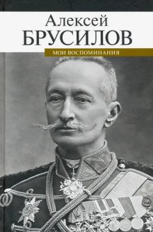 обложка аудиокниги Мои воспоминания. Из царской армии в Красную