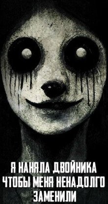 обложка аудиокниги Я наняла двойника, чтобы меня ненадолго заменили