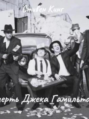 обложка аудиокниги Смерть Джека Гамильтона