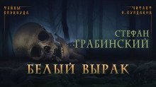 обложка аудиокниги Белый вырак