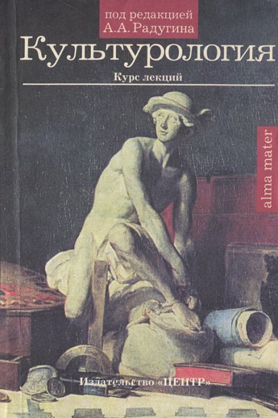 обложка аудиокниги Культурология. Курс лекций