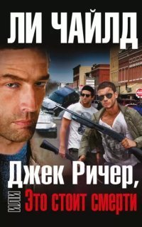 обложка аудиокниги Джек Ричер, или Это стоит смерти