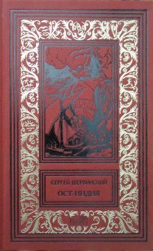 обложка аудиокниги Ост-Индия