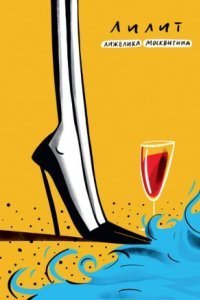 обложка аудиокниги Лилит