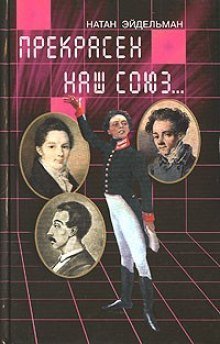 обложка аудиокниги Прекрасен наш союз...