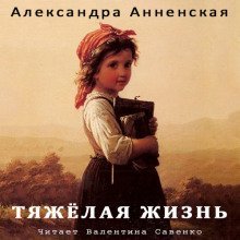 обложка аудиокниги Тяжёлая жизнь