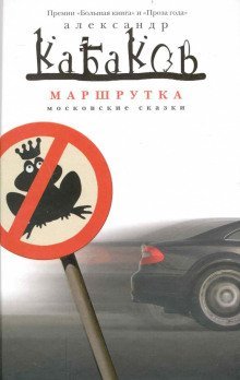 обложка аудиокниги Маршрутка