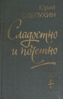 обложка аудиокниги Сладостно и почетно