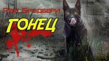 обложка аудиокниги Гонец