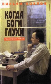 обложка аудиокниги Когда боги глухи