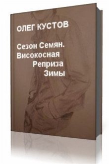 обложка аудиокниги Сезон Семян. Високосная Реприза Зимы