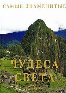 обложка аудиокниги Самые знаменитые чудеса света