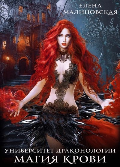 обложка аудиокниги Магия крови