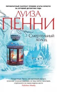 обложка аудиокниги Старший инспектор Гамаш 2. Смертельный холод