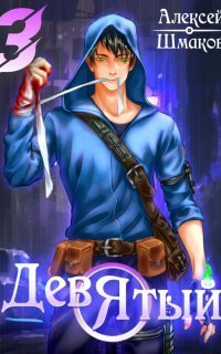 обложка аудиокниги Девятый 3