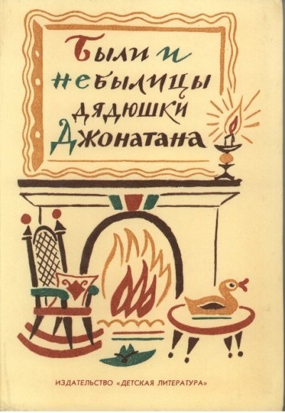 обложка аудиокниги Были и небылицы дядюшки Джонатана