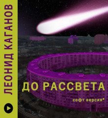 обложка аудиокниги До рассвета