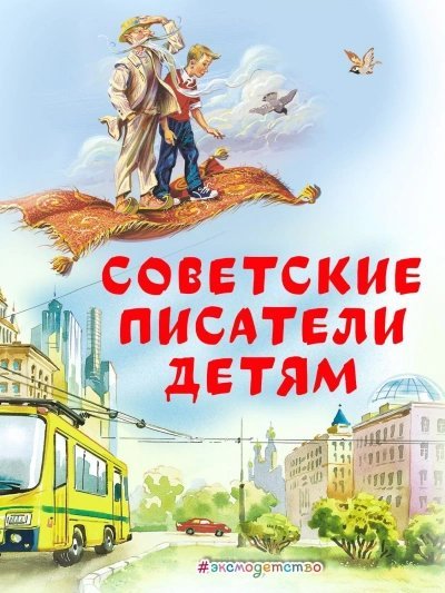обложка аудиокниги Советские Писатели детям