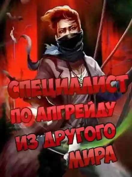 обложка аудиокниги Специалист по апгрейду из другого мира - 8