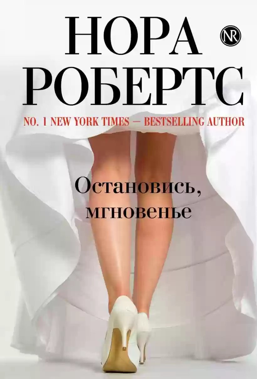 обложка аудиокниги Остановись, мгновенье