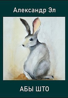 обложка аудиокниги Абы што