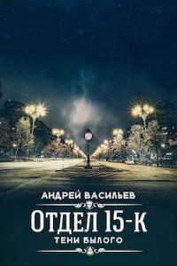 обложка аудиокниги Тени Былого