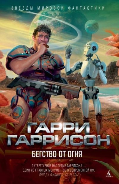 обложка аудиокниги Бегство от огня
