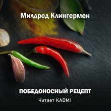 обложка аудиокниги Победоносный рецепт