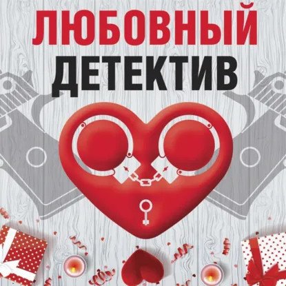 обложка аудиокниги Любовный детектив (Сборник)