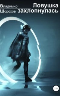 обложка аудиокниги Ловушка захлопнулась
