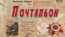 обложка аудиокниги Почтальон