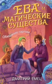 обложка аудиокниги Ева и Магические существа 2. Обещание гарпии