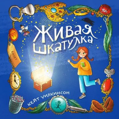 обложка аудиокниги Фэнтези для подростков. Живая шкатулка