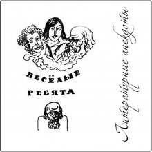 обложка аудиокниги Литературные Анекдоты