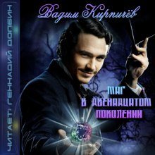 обложка аудиокниги Маг в двенадцатом поколении