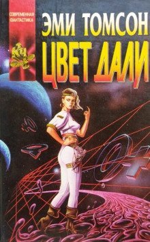 обложка аудиокниги Цвет дали