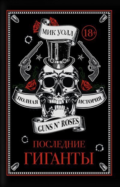 обложка аудиокниги Последние гиганты. Полная история Guns N' Roses